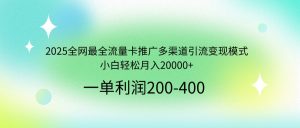 2025全网最全流量卡推广多渠道引流变现模式，小白轻松月入20000+-网创星球