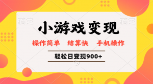 小游戏变现玩法,单日轻松600+,轻松日入900+,简单易上手-网创星球