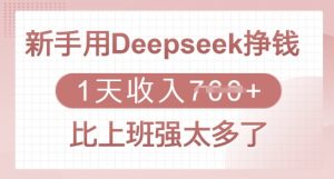 新手用Deepseek挣钱，1天收入多张，比上班强太多了-网创星球