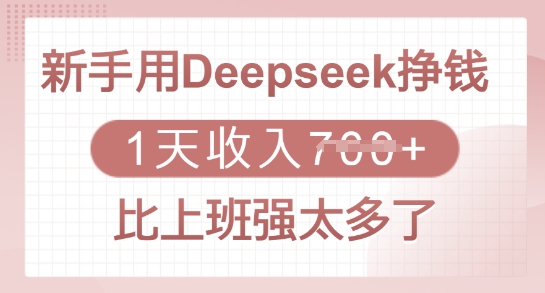 新手用Deepseek挣钱，1天收入多张，比上班强太多了-网创星球