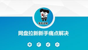网盘拉新新手痛点解决，网盘引流+变现优化方案-网创星球