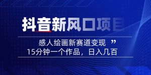 2025抖音新风口项目：感人绘画新赛道变现，15分钟一个作品，日入几百-网创星球