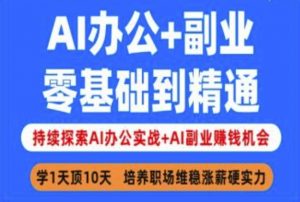 AI办公+副业,零基础到精通,持续探索AI办公实战+AI副业挣钱机会-网创星球