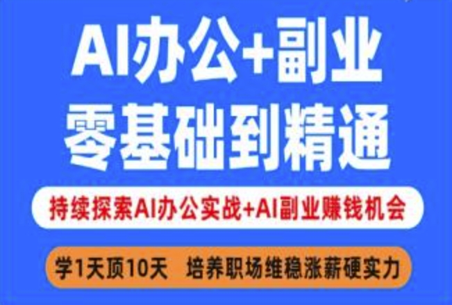 AI办公+副业，零基础到精通，持续探索AI办公实战+AI副业挣钱机会-网创星球