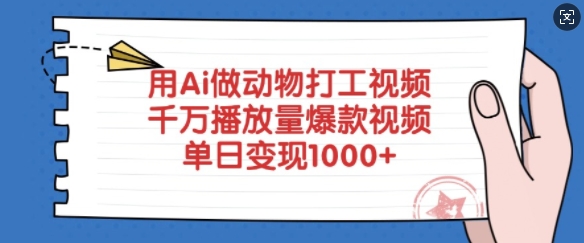 用Ai做动物打工视频，千万播放量爆款视频，单日变现多张-网创星球