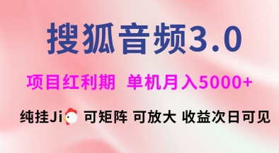 搜狐音频挂ji3.0.可矩阵可放大，独家技术，稳定月入5000+【揭秘】-网创星球