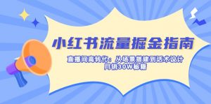 小红书流量掘金指南：直播间高转化：从场景搭建到话术设计，月销30W秘籍-网创星球