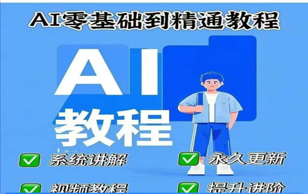 AI人工智能课程，AI零基础到精通-网创星球