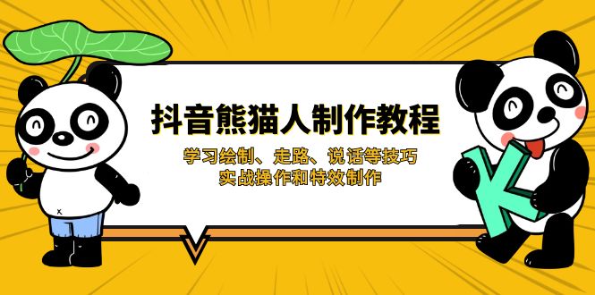 抖音熊猫人制作教程，学习绘制、走路、说话等技巧，实战操作和特效制作-网创星球