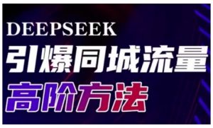 Deepseek引爆同城引流高阶玩法，助力实体门店实现高效转化与传播-网创星球