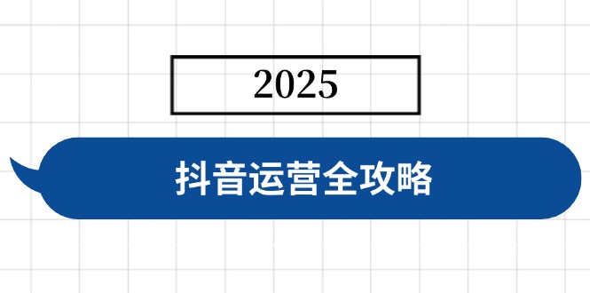 抖音运营全攻略，涵盖账号搭建、人设塑造、投流等，快速起号，实现变现-网创星球