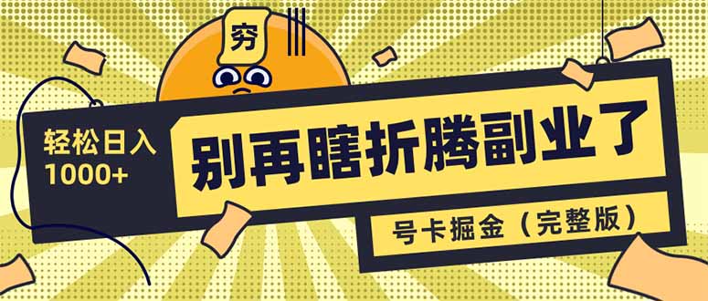 别再瞎折腾副业了！号卡共创分销，让你轻松日入1000+(完整版-网创星球