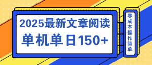 文章阅读2025最新玩法 聚合十个平台单机单日收益150+，可矩阵批量复制-网创星球