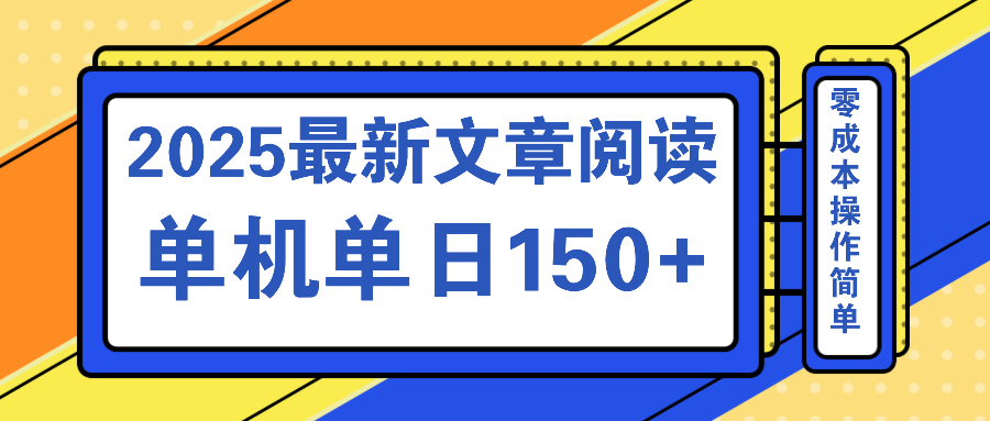 文章阅读2025最新玩法 聚合十个平台单机单日收益150+，可矩阵批量复制-网创星球
