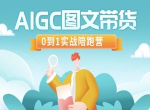 AIGC图文带货，0到1实战陪跑营-网创星球