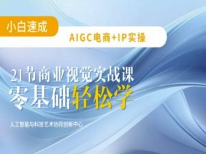 AIGC电商必备实操：21节平面设计实战课，教你玩转AI-网创星球