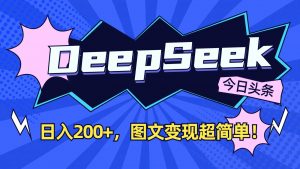 DeepSeek+今日头条:日入200+,图文变现超简单!-网创星球