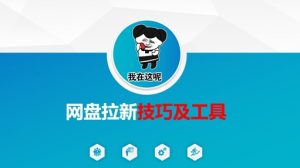 做网盘拉新技巧及工具，做网盘拉新真正的核心-网创星球
