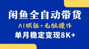 首发【小黄鱼全自动带货】,Ai赋能,无脑操作,单月稳定变现8k+【揭秘】-网创星球