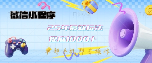 微信小程序25年最新教学保底日入1k+，最新玩法，单部手机即可操作，做就有收益【揭秘】-网创星球