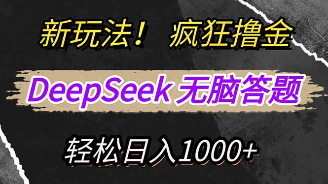 新玩法！利用DeepSeek，复制粘贴，无脑简单答题，疯狂撸新平台收益，轻…-网创星球
