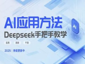 Deepseek实际应用技巧—手把手教学版，实用高效干货-网创星球
