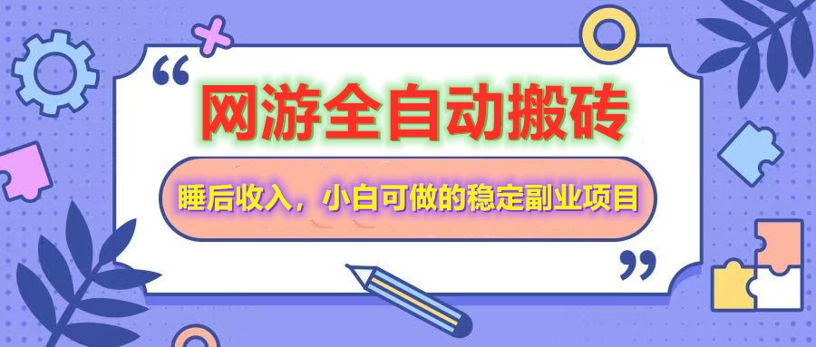 全自动游戏打金搬砖，单号每天收益200＋，小白可做的稳定副业项目-网创星球