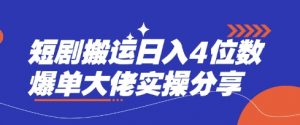 短剧搬运日入4位数爆单大佬实操分享-网创星球