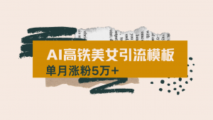 用AI制作短视频高铁美女热门玩法，单月涨粉5万+，拆解全套操作流程，新...-网创星球