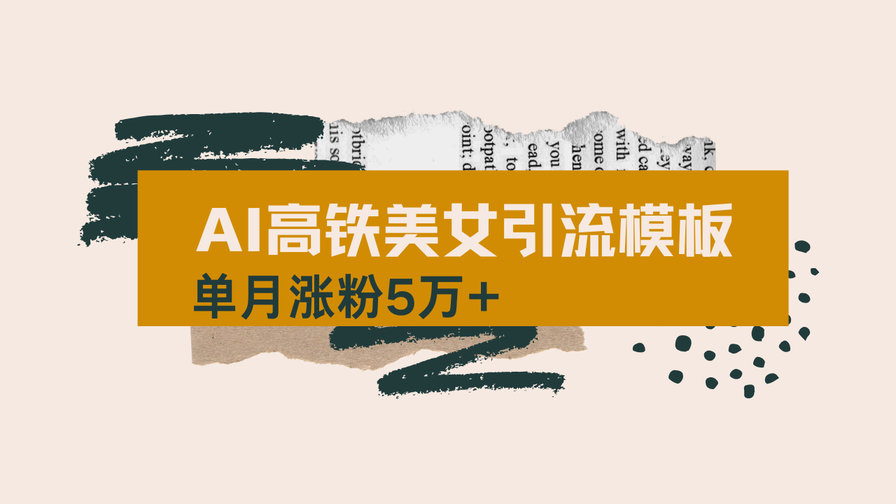用AI制作短视频高铁美女热门玩法，单月涨粉5万+，拆解全套操作流程，新…-网创星球
