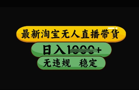 最新淘宝无人直播带货，日入几张，不违规不封号稳定，3月中旬研究的独家技术，操作简单【揭秘】-网创星球