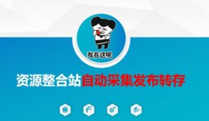 资源整合站自动采集发布转存，解放双手-网创星球