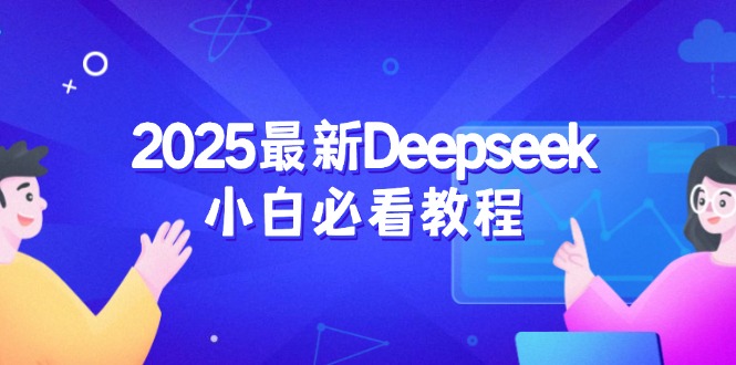 2025最新Deepseek小白必看教程:从注册登录到深度思考,一站式学习体验-网创星球