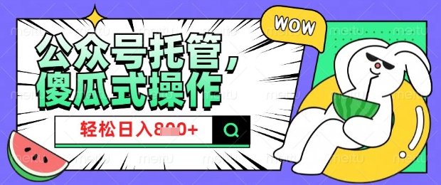 2025微信公众号托管计划，小白宝妈轻松日入8张【揭秘】-网创星球