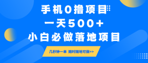 手机0撸项目,一天500+,小白必做落地项目 几秒钟一单,随时随地可做-网创星球