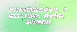 爆款短剧视频去重手法，让你99%过原创，亲测有效，附详细教程-网创星球