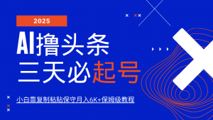 AI撸头条三天必起号，纯原创情感故事，每天搬砖10分钟，小白靠复制粘贴保守月入6K+-网创星球