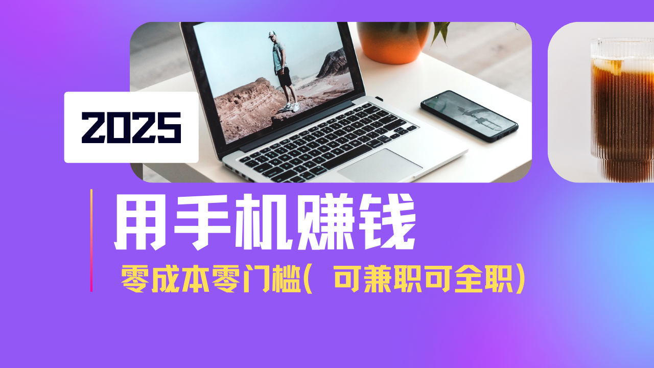 2025最新手机赚钱项目，单日收益500+，零成本零门槛，小白也能做！(可…-网创星球