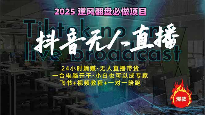 抖音无人直播新风口：轻松实现睡后收入，一人管理多设备，24小时不间断…-网创星球