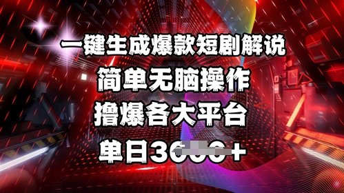 全网首发!一键生成爆款短剧解说，操作简单，撸爆各大平台，单日多张-网创星球