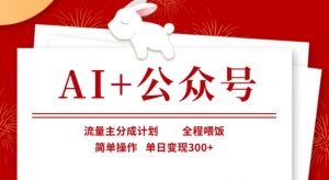 AI+公众号，流量主分成计划，全程喂饭，简单操作，单日变现3张+【揭秘】-网创星球