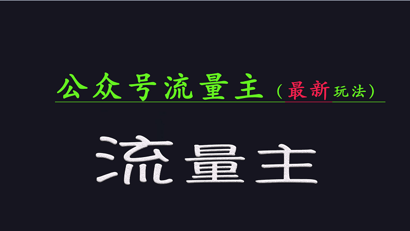 公众号流量全网最新玩法核心，系统讲解各种先进玩法和稳定收益的方法-网创星球