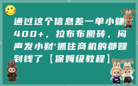 通过这个信息差一单小挣4张+，拉布布搬砖，闷声发小财抓住商机的都挣到钱了【保姆级教程】-网创星球