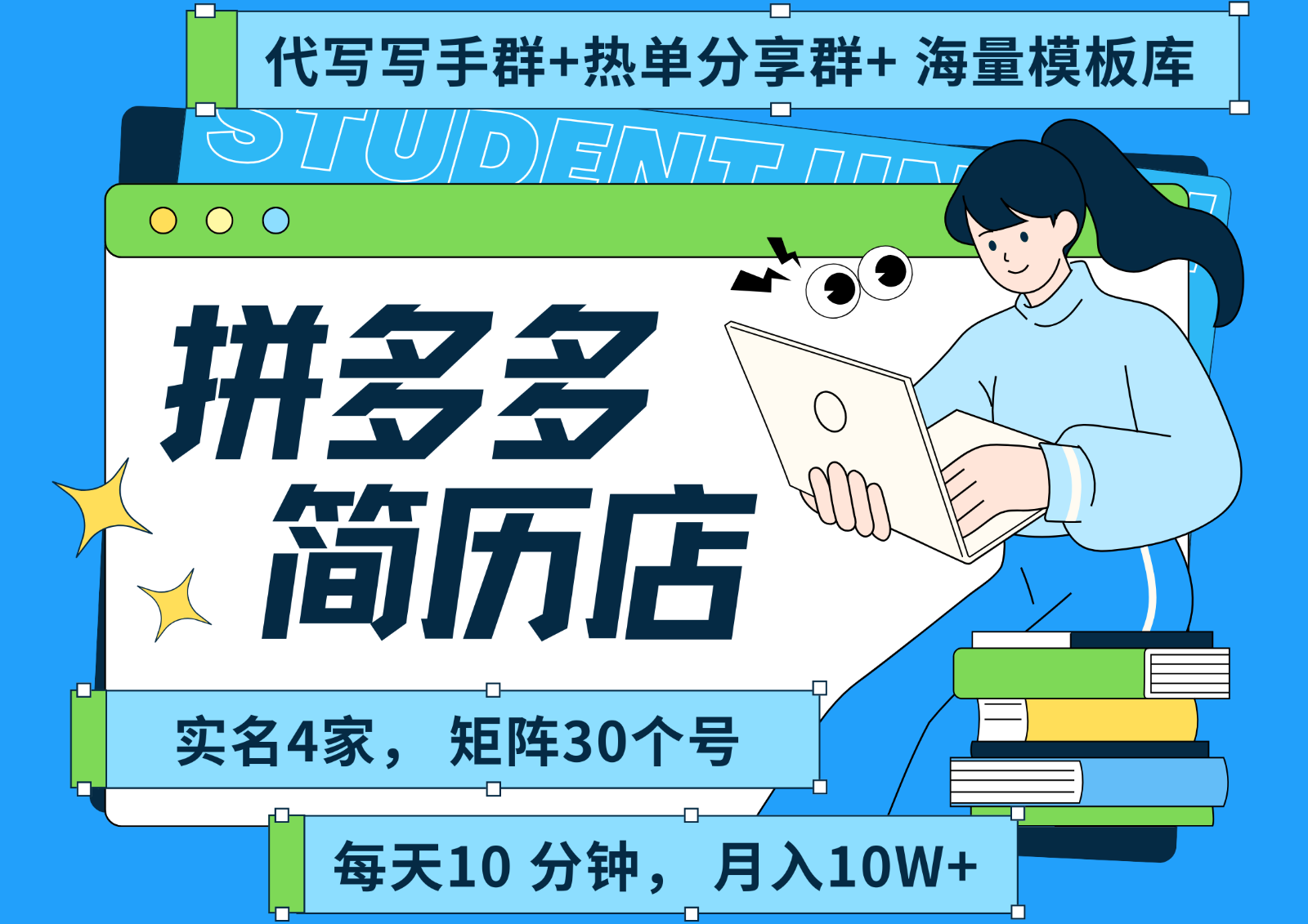 拼多多电商 拼多多 虚拟资料 简历 海报代写 全SOP流程 毫无保留分享(含后端资料)-网创星球