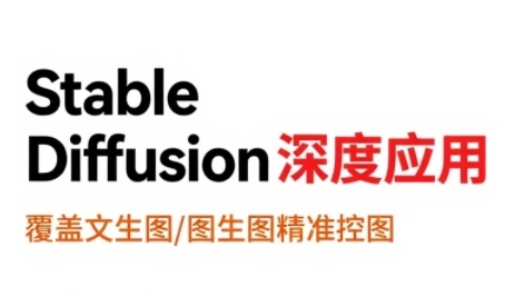 StableDiffusion深度应用，覆盖文生图-图生图精准控图，从文生图到视频全流程，AiGC系列教程-网创星球