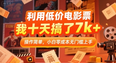 利用低价电影票，我十天搞了7k+，操作简单，小白零成本无门槛上手【揭秘】-网创星球