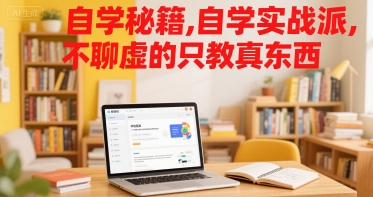 自学秘籍，自学实战派，不聊虚的只教真东西-网创星球