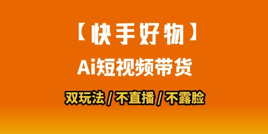 【快手好物】短视频带货，搬运拼接+数字人双玩法，操作简单，会玩手机就行-网创星球