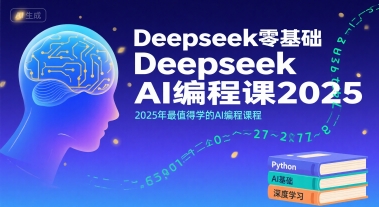 Deepseek零基础AI编程课2025，2025年最值得学的AI编程课程-网创星球