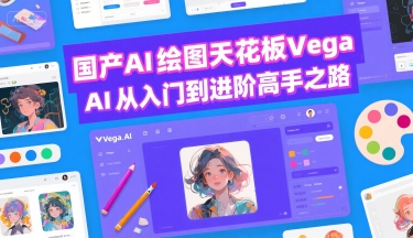 国产AI绘图天花板 Vega AI从入门到进阶高手之路-网创星球